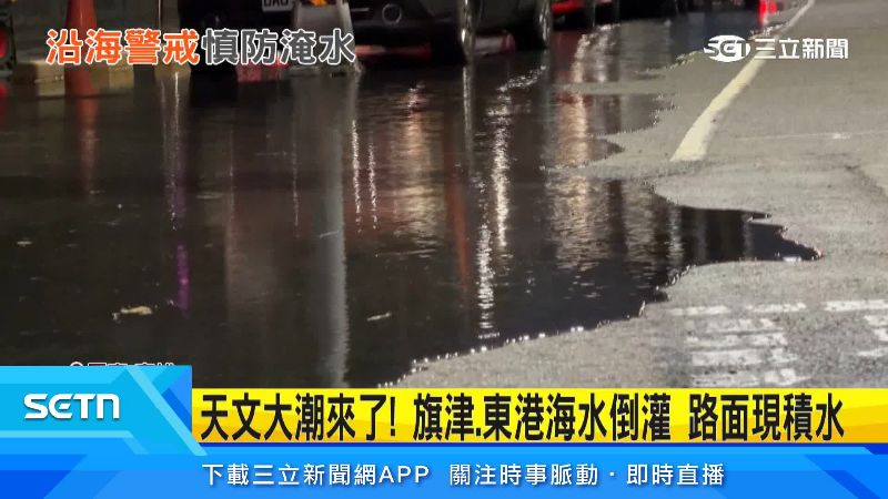 旗津因海水倒灌,路面出現積水