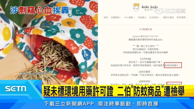 HAHABABY旗下販售的「蚊不到香包」近日也遭到民眾檢舉。該產品因在宣傳文案中提及防蚊功能,被衛生局要求下架