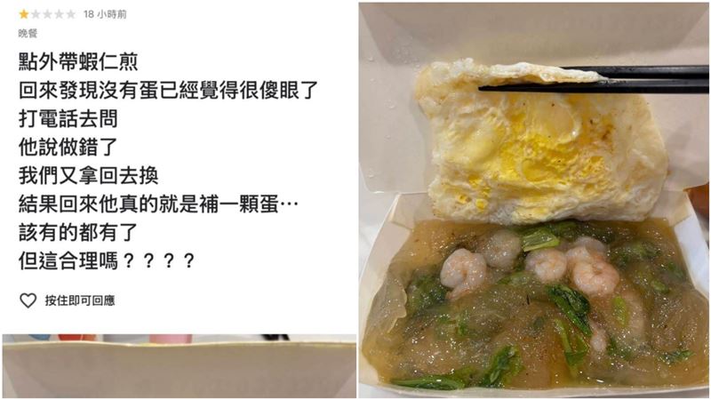 店家蝦仁煎忘了放蛋,竟直接在上面補一份煎蛋,讓客人當場傻眼。(圖/翻攝畫面)
