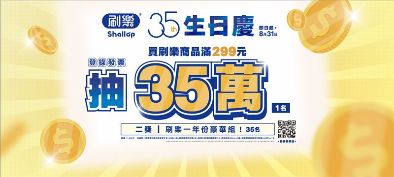 守護全台4億次微笑,刷樂35年,從牙刷走向全方位口腔照護。(圖/業者提供)