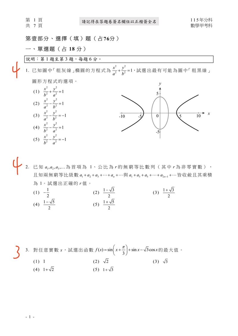 115學年度分科測驗「數學甲」試題與參考解答。(圖/Good全名師教學團隊提供)