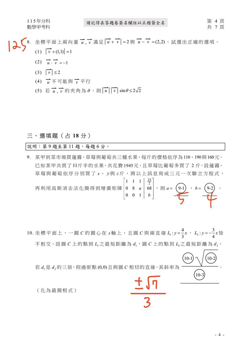 115學年度分科測驗「數學甲」試題與參考解答。(圖/Good全名師教學團隊提供)