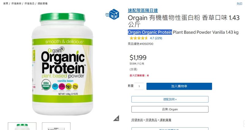 美國好市多販售的「Orgain有機蛋白粉」遭控內含有毒重金屬,而台灣好市多也有販售該品牌商品。(圖/翻攝自台灣好市多官網)