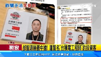 獨／曬「假台積電工作證」　按讚就掉陷阱