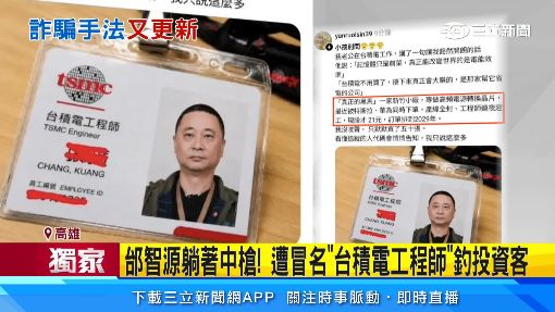 獨／曬「假台積電工作證」　按讚就掉陷阱