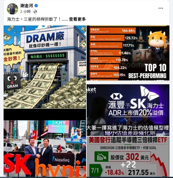 財信傳媒董事長謝金河發文示警,「海力士、三星的槓桿折斷了」,並提醒市場恐將面臨更大的修正壓力。(圖/翻攝自謝金河臉書)