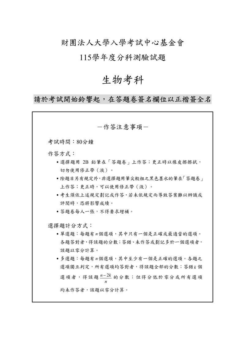 115學年度分科測驗「生物」試題與參考解答。(圖/Good全名師教學團隊提供)