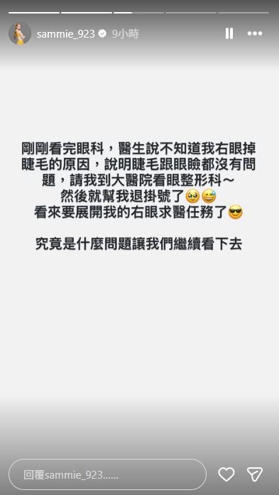 短今透露自己近期右眼睫毛不斷掉落,找眼科卻檢查不出問題來。(圖/翻攝自IG @sammie_923)