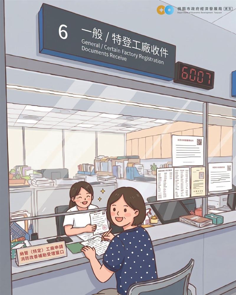 桃園的已納管工廠，可在改善消防安全設備後，至經發局工業行政科6號櫃台申請補助。（圖／翻攝自桃園市政府經濟發展局臉書）