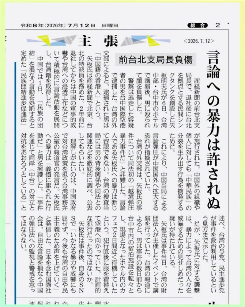 日本《產經新聞》,近日特地針對矢板明夫在台中遇襲一事發表了社論。(圖/翻攝自矢板明夫臉書)
