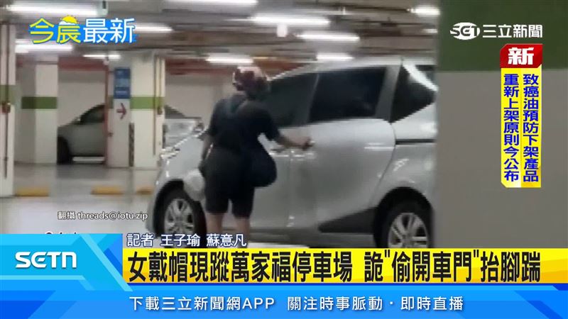 台中萬家福停車場內，一名女子戴著安全帽，在停車場內徘徊，甚至試圖打開民眾車門，行跡相當詭異。（圖／翻攝自Threads @iotu.zip）