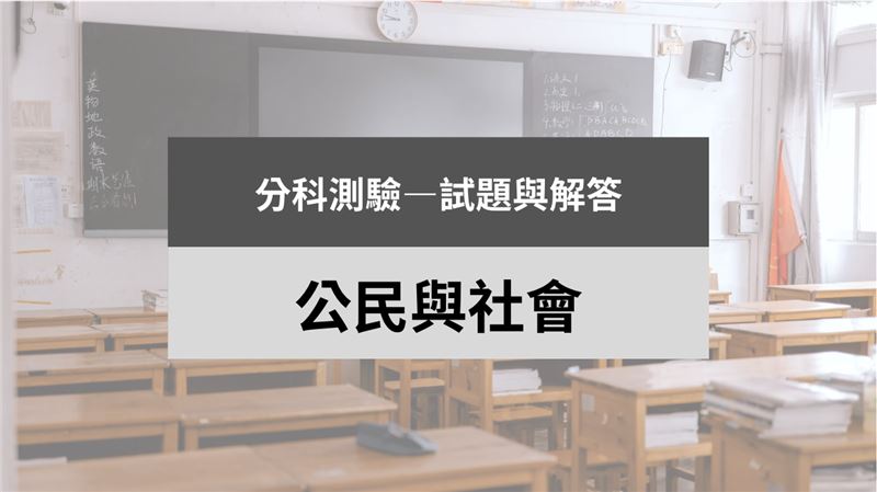 115分科/公民與社會科試題與解答