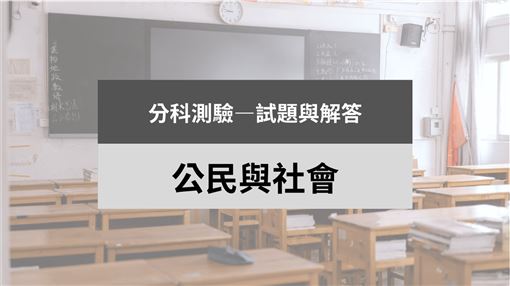 分科測驗,試題,解答（圖／記者周佩怡製作）