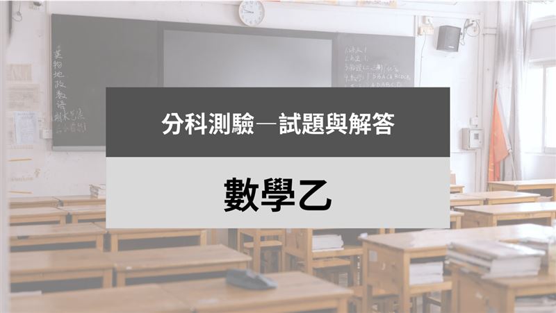 115分科/數學乙科試題與解答