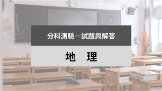 115分科／地理科試題與解答