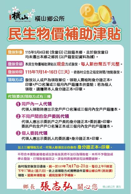 新竹縣橫山鄉公所宣布,自14日起發放「民生物價補助津貼」。(圖/新竹縣橫山鄉公所)