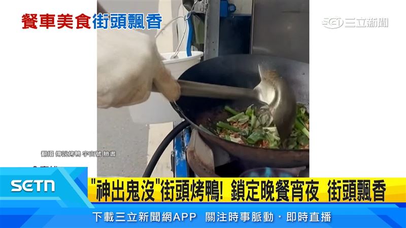 業者現場片鴨、快炒吸客,晚餐宵夜時段只要掌握餐車出沒位置,輕鬆享受美食。(圖/翻攝自傳說烤鴨宇宙號臉書)
