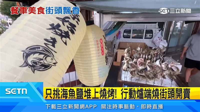 街頭餐車美食,業者挑選海魚,用鐵籤插在鹽堆中,繞著木炭燒烤,不少民眾追著餐車,街頭排隊買烤魚!