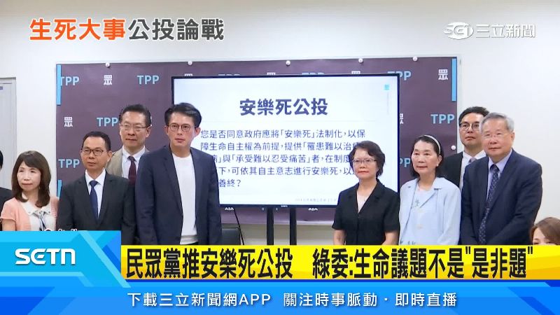 民眾黨提出安樂死公投,與年底大選合併舉行