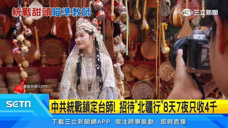 2024年多名台灣YouTuber,前往中國旅遊宣傳,遭質疑配合統戰。(畫面來源CCTV)