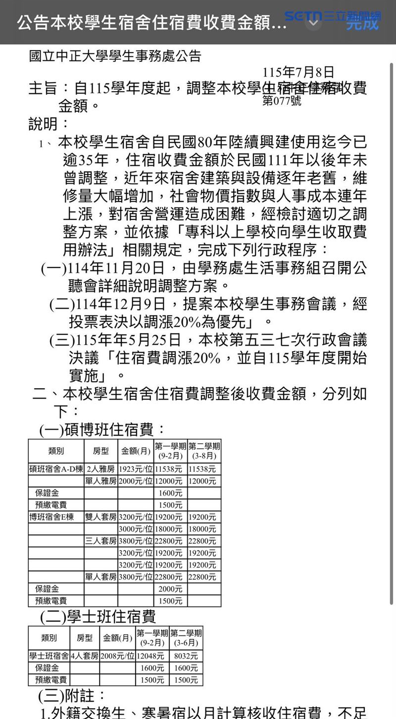 影響上千名住宿生權益的重大價格調漲,校方早在5月25日的決議中就已定案,卻一直隱瞞到7月8日才在網路上正式對外公告。(圖/翻攝畫面)