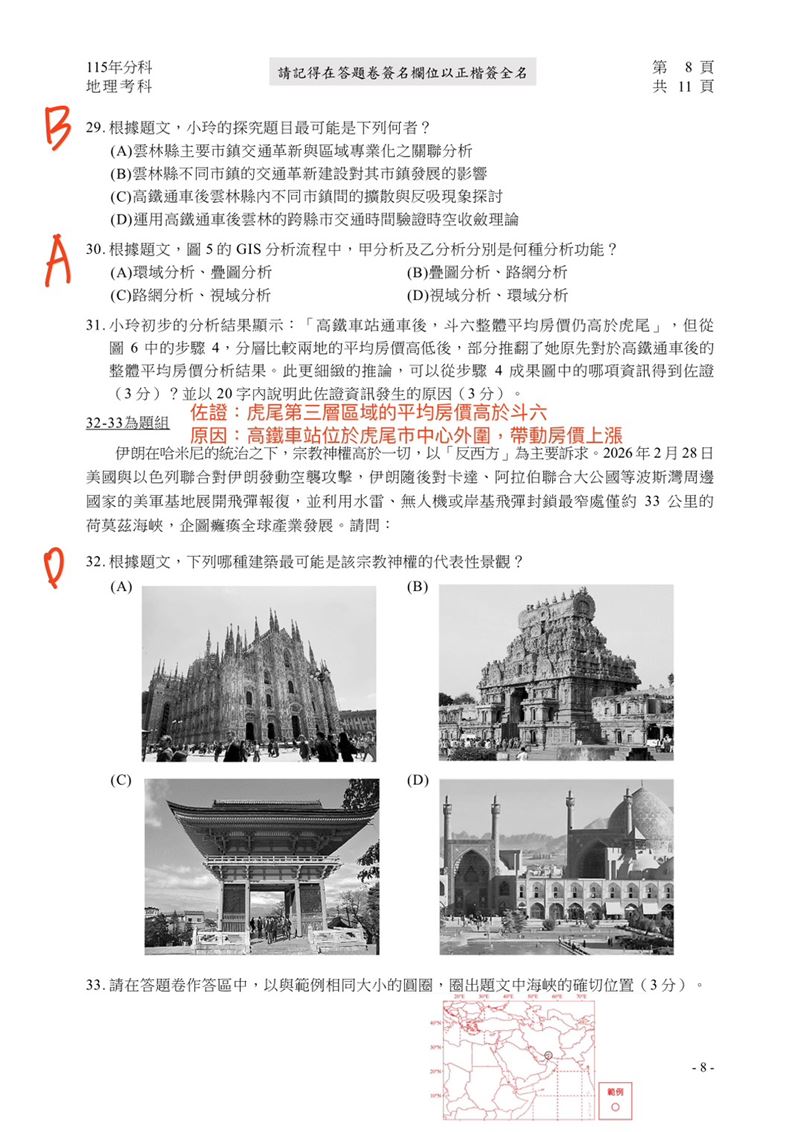 115學年度分科測驗「地理」試題與參考解答。(圖/Good全名師教學團隊提供)