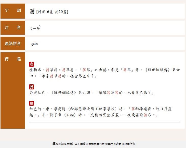 「茜」讀音引起討論,兩岸有些許差異。(圖/翻攝自教育部《重編國語辭典修訂本》、中國《百度百科》)