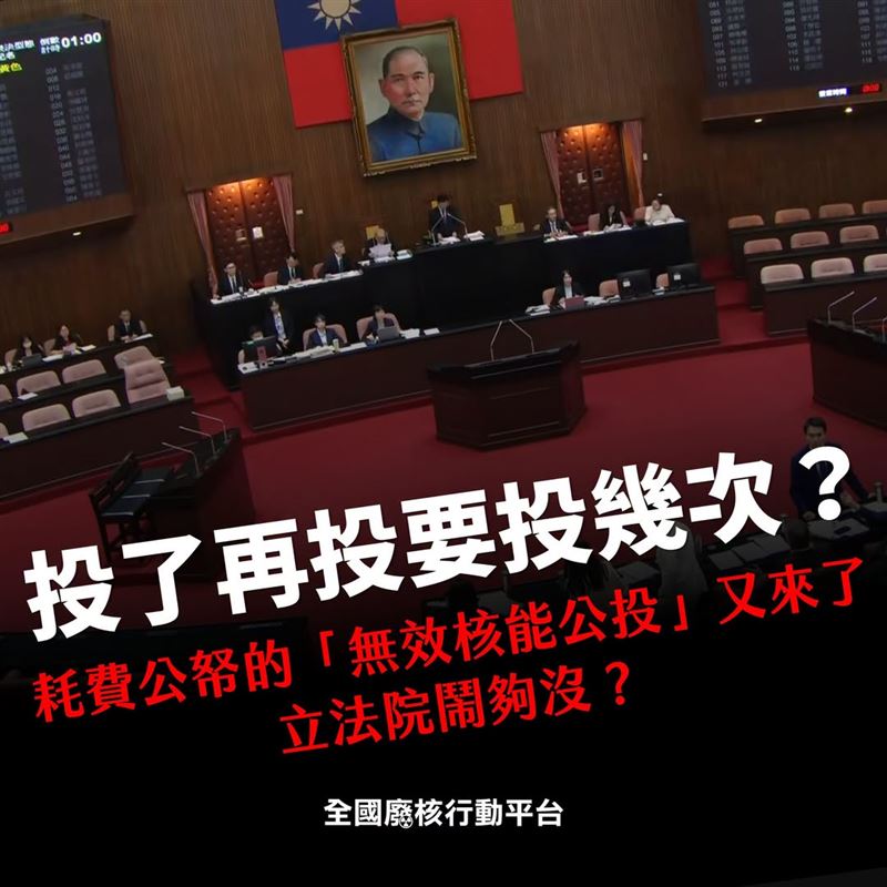 廢除非核家園公投逕付二讀,廢核平台痛批,勞民傷財的無效公投,到底鬧夠了沒!把公投當兒戲,台灣社會到底還要被政客綁架幾次?(圖/翻攝自全國廢核行動平台臉書)