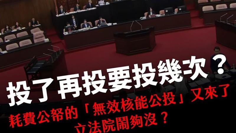 廢非核家園公投逕付二讀!廢核平台開嗆藍