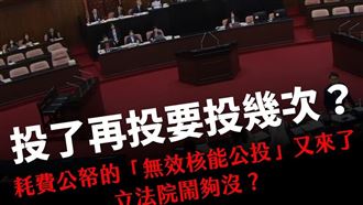 廢非核家園公投逕付二讀！廢核平台開嗆藍