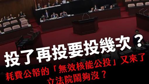 廢除非核家園公投逕付二讀，廢核平台痛批，勞民傷財的無效公投，到底鬧夠了沒！把公投當兒戲，台灣社會到底還要被政客綁架幾次？（圖／翻攝自全國廢核行動平台臉書）