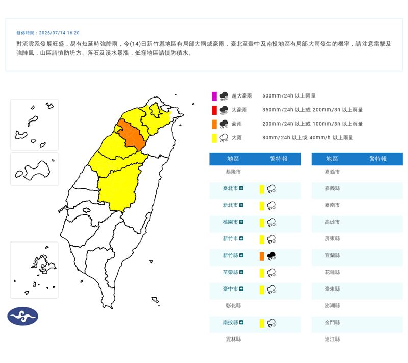 氣象署在今(14)天16:20發布豪雨特報(圖/翻攝自氣象署官網)