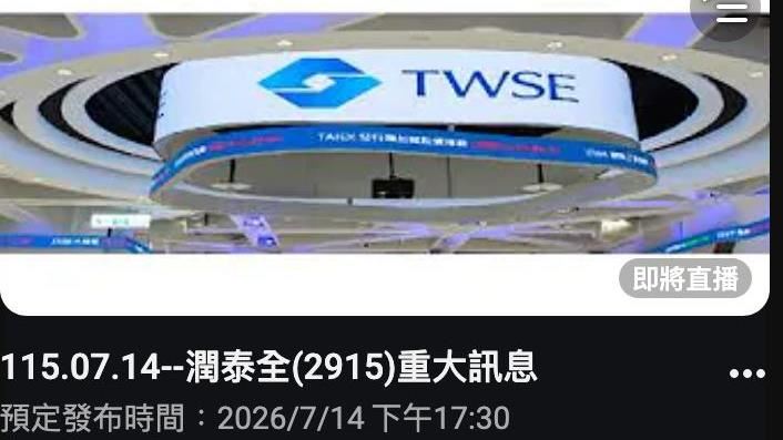 潤泰全(2915) 於今(14)日17時30分,於證交所3樓記者室召開重訊記者會,由李天傑發言人說明董事會重大決議。(圖/翻攝自證交所網站)