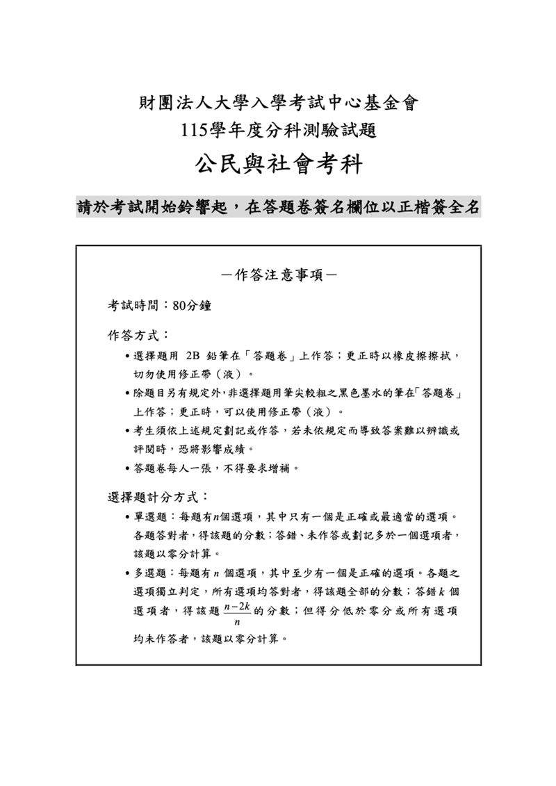 115學年度分科測驗「公民與社會科」試題與參考解答。(圖/Good全名師教學團隊提供)