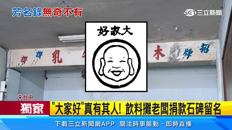 原來曾經有家飲料攤叫做大家好