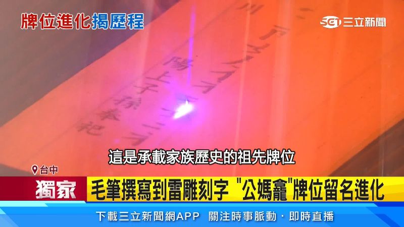 木板上逐漸浮現祖先牌位