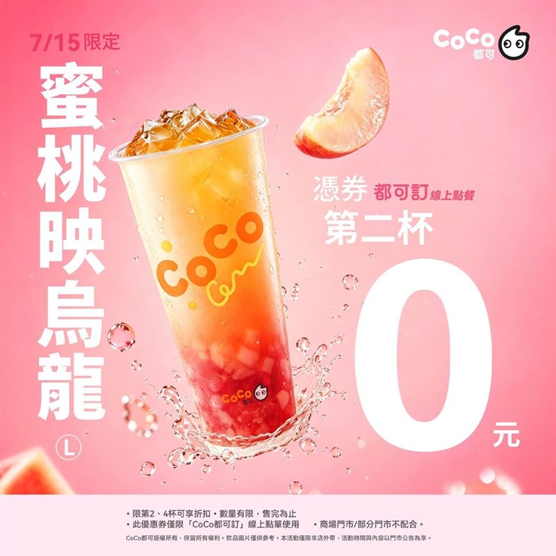 CoCo都可今日限定「蜜桃映烏龍買1送1」。(圖/CoCo都可提供)