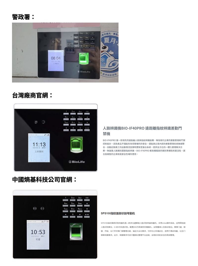 林俊憲踢爆，警政署、海巡署、關務署、中油公司使用的差勤管理的人臉、指紋等生物辨識設備，疑似使用台廠貼牌產品，實際上是中國熵基科技公司（ZKTeco）產品，恐有國安風險。（圖／林俊憲辦公室提供）