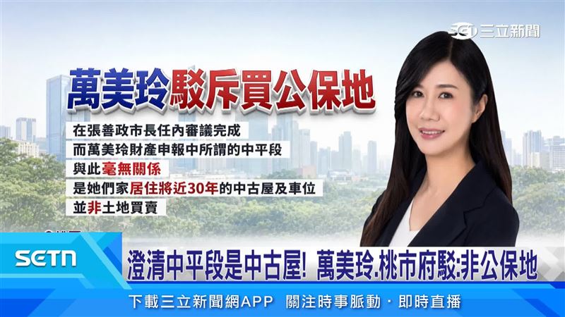 萬美玲辦公室回應,中平段公保地解編是在鄭文燦任內啟動,財產申報的房產為居住近30年的中古屋