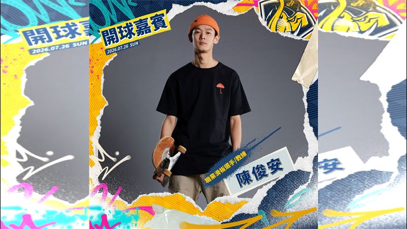 中信兄弟聯名AAPE主題日,邀請台灣職業滑板選手暨教練陳俊安擔任開球嘉賓。(圖/中信兄弟球團提供)