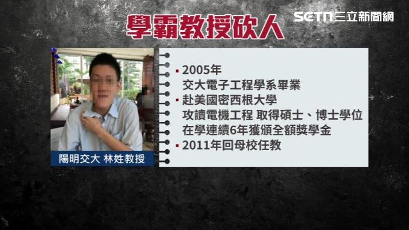 林姓教授2005年自交通大學電子工程學系畢業後赴美深造,在學期間連續六年獲得全額獎學金,六年後返回母校任教