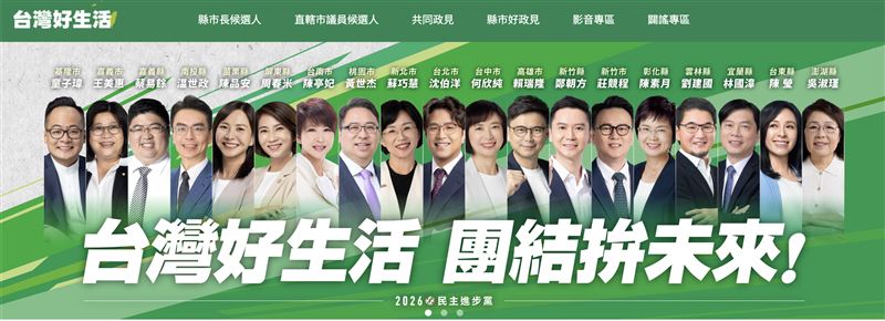 因應年底選戰，民進黨推出2026地方選舉官方網站，作為選戰的數位溝通平台（圖／翻攝自民進黨2026地方選舉官網）
