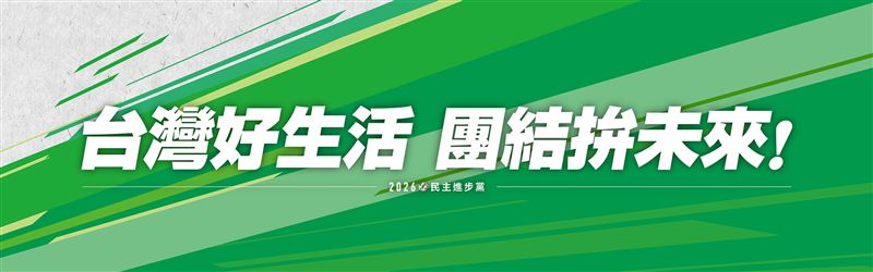 民進黨全代會以「台灣好生活，團結拚未來」為主軸（圖／翻攝自民進黨2026地方選舉官網）