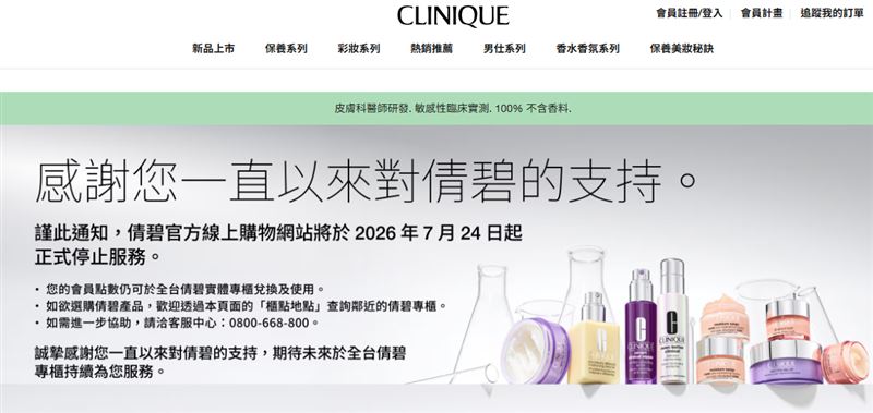 倩碧官方線上購物網站，將自7月24日起停止服務。（圖／翻攝自倩碧官網）