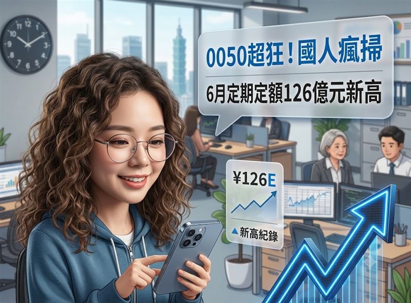 不怕台股震盪！0050超狂吸金，6月定期定額達126億元新高。（示意圖／AI生成製作）