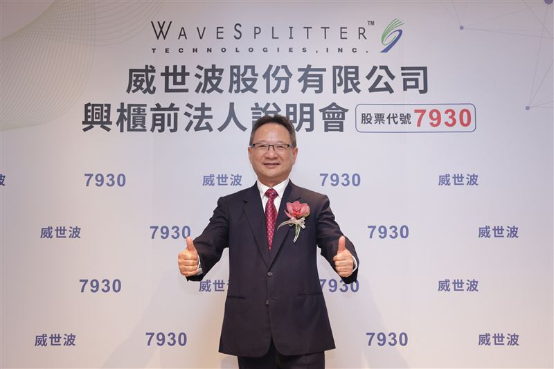 光通訊廠威世波將於7月16日登錄興櫃,參考價55元。該公司深耕AI資料中心與高速傳輸領域,透過中壢新廠整合CW雷射晶片與先進封裝產線,預計第四季投產挹注營收。隨800G及矽光子等技術發展,威世波正積極布局,期許憑藉垂直整合優勢,搶攻2027年AI光通訊市場成長商機。(圖/威世波提供)