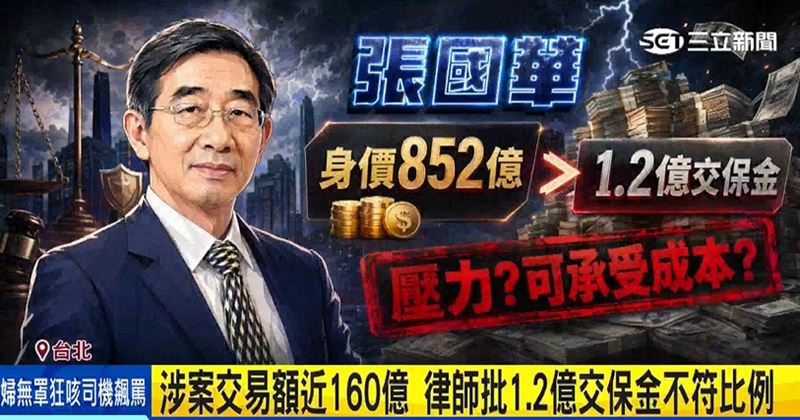律師質疑，跟張國華高達852億元的身家相比，1.2億元的交保金明顯不符比例