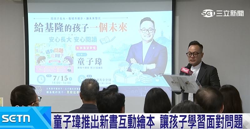 童子瑋推出新書互動繪本,鼓勵孩子們學習發問,培養面對問題的能力