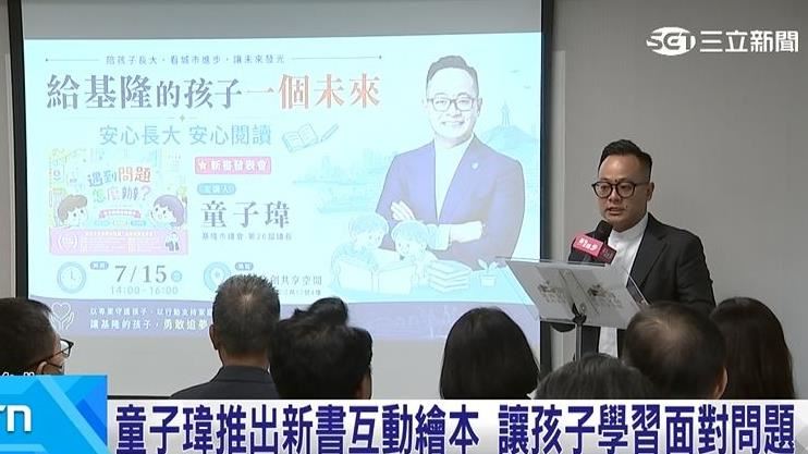 童子瑋推互動繪本 培養孩子學習解決問題