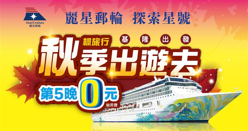麗星郵輪台北旅展  秋季5晚航程買4晚送1